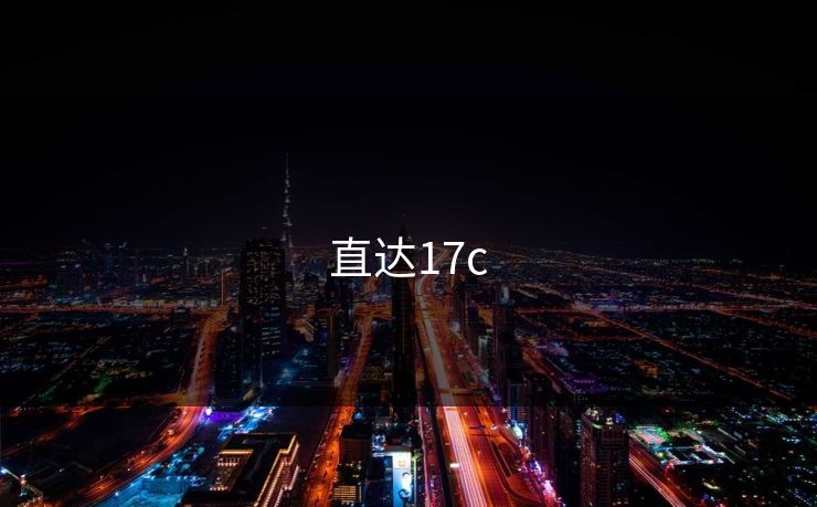 直达17c 直达17c